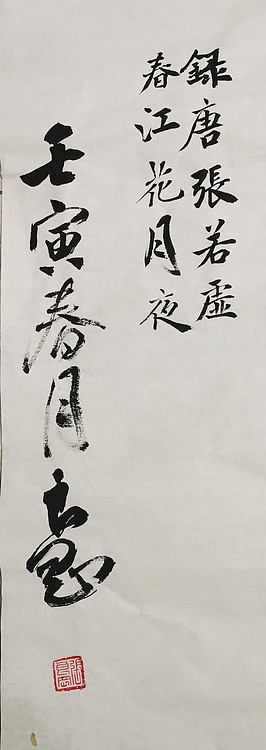 淮河居士 春江花月夜