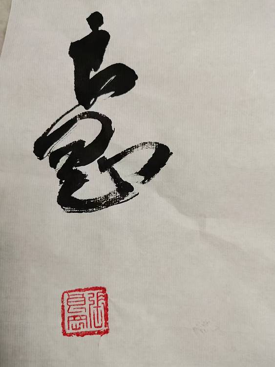 淮河居士 春江花月夜