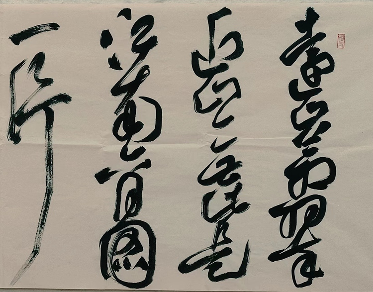 中国书法家协会会员 黄业彬 古诗一首