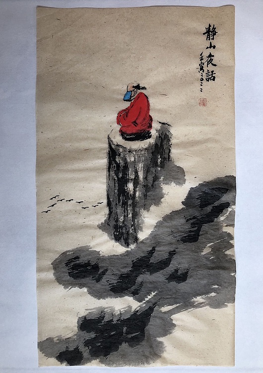 中国书画收藏家协会会员 泓靖 静山夜话