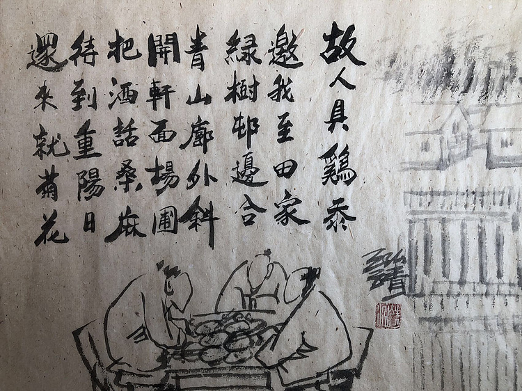 中国书画收藏家协会会员 泓靖 老友记