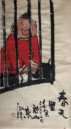 中国书画收藏家协会会员 泓靖 春困