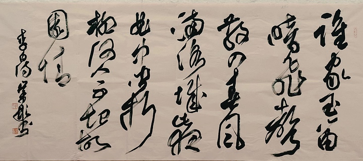 中国书法家协会会员 黄业彬 李白诗一首