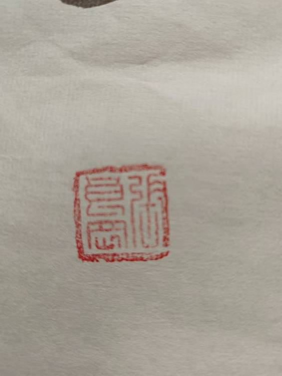 淮河居士 慎独