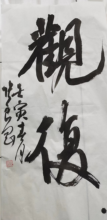 淮河居士 观復