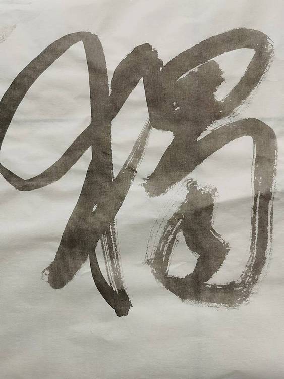 淮河居士 慎独