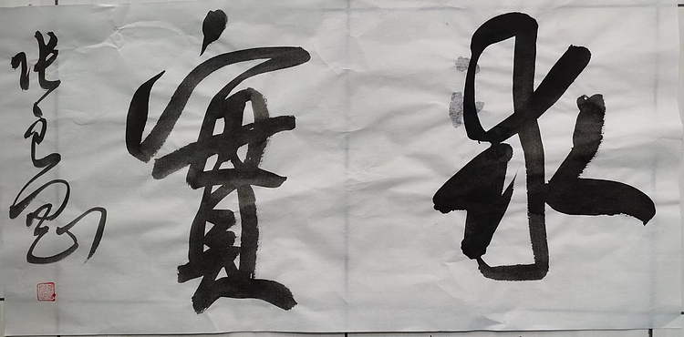 淮河居士 求实