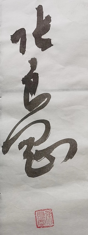 淮河居士 慎独
