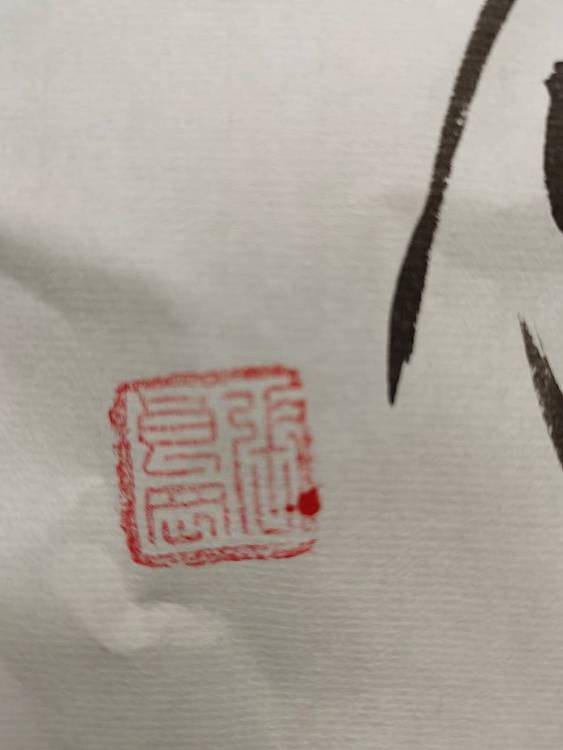 淮河居士 观復