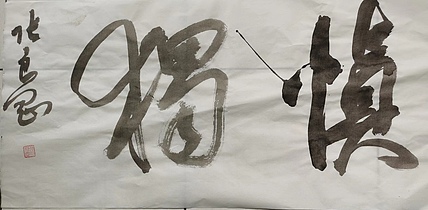 淮河居士 慎独