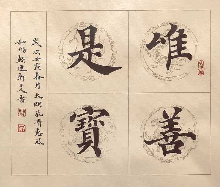 中书工委 赵兰全 国礼名家 文房小精品《春华秋实》+《唯善是宝》