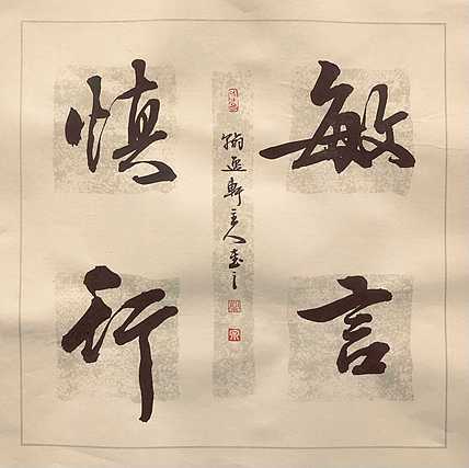 中书工委 赵兰全 国礼名家 文房小精品《敏言慎行》+《百福骈臻》