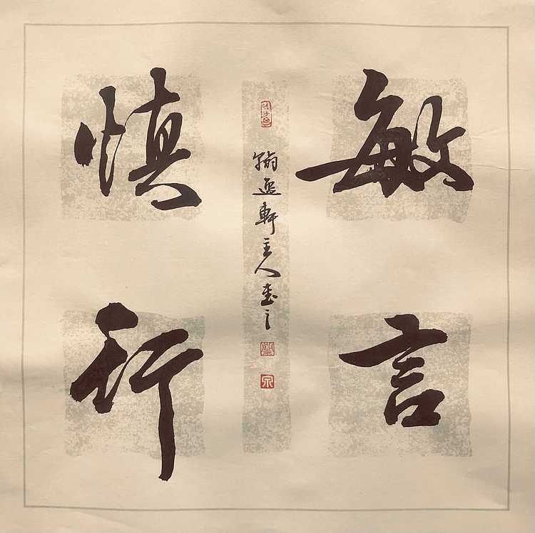 中书工委 赵兰全 国礼名家 文房小精品《敏言慎行》+《百福骈臻》