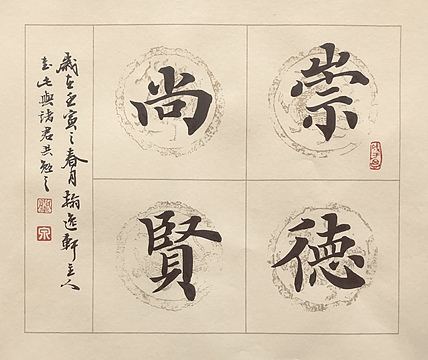 中书工委 赵兰全 国礼名家 文房小精品《和气致祥》+《崇德尚贤》