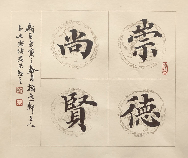 中书工委 赵兰全 国礼名家 文房小精品《和气致祥》+《崇德尚贤》