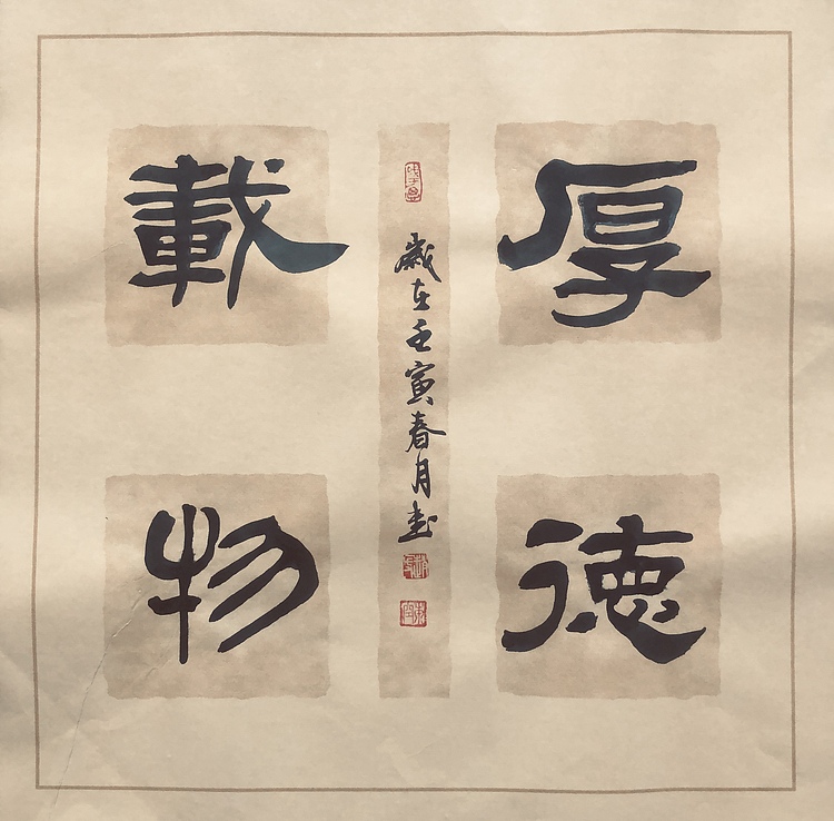 中书工委 赵兰全 国礼名家 文房小精品《养德泽福》+《厚德载物》