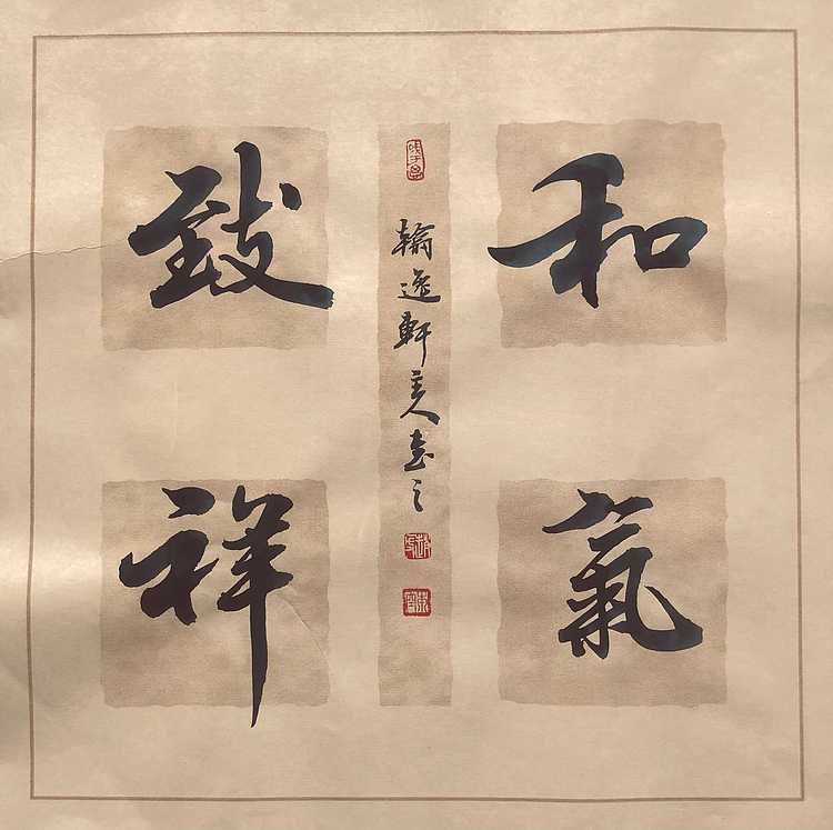 中书工委 赵兰全 国礼名家 文房小精品《和气致祥》+《崇德尚贤》