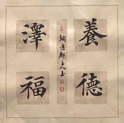 中书工委 赵兰全 国礼名家 文房小精品《养德泽福》+《厚德载物》