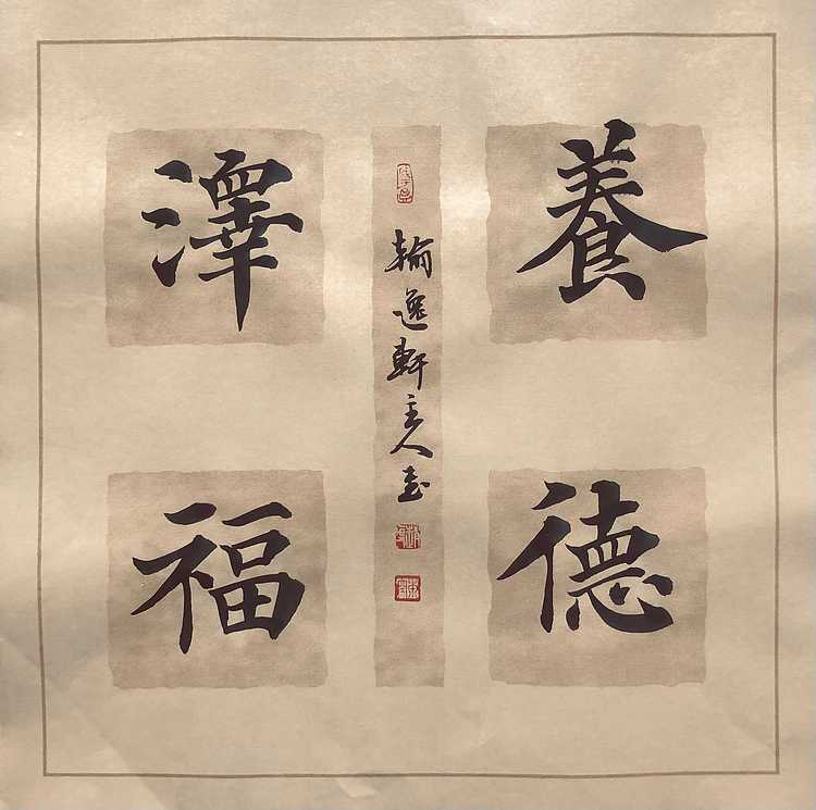 中书工委 赵兰全 国礼名家 文房小精品《养德泽福》+《厚德载物》