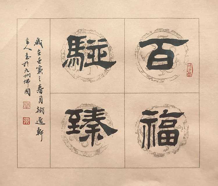 中书工委 赵兰全 国礼名家 文房小精品《敏言慎行》+《百福骈臻》