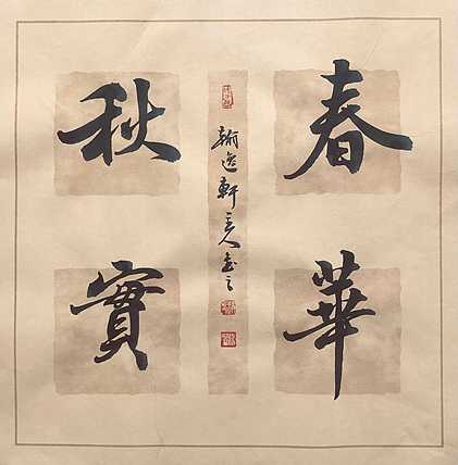 中书工委 赵兰全 国礼名家 文房小精品《春华秋实》+《唯善是宝》