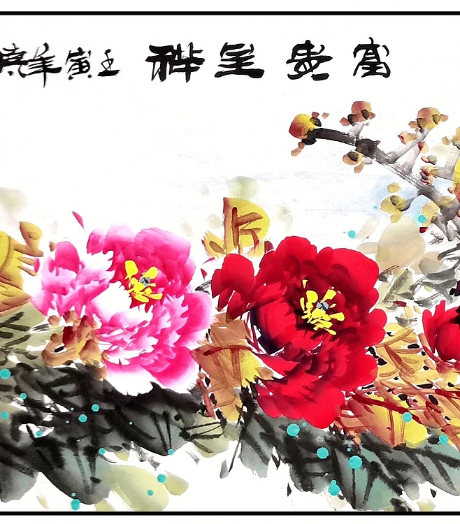 高晓林 （3166）国家一级美术师，江苏省美协会员《富贵呈祥》