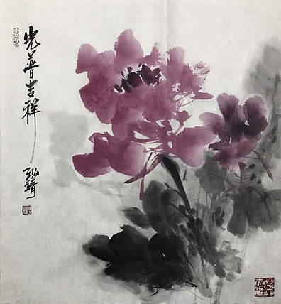 中国书画收藏家协会会员 泓靖 光普吉祥