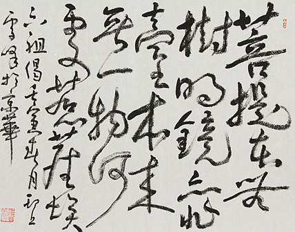 中美协、央美博士后、博导 中国美术馆收藏部副主任王雪峰 书法作品