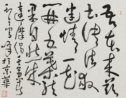 中美协、央美博士后、博导 中国美术馆收藏部副主任王雪峰 书法作品