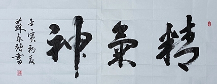 苏永强 中国书画名家苏永强