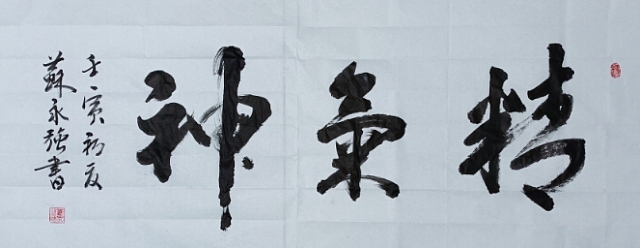 苏永强 中国书画名家苏永强