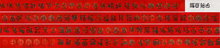 文联主席 书协名誉主席 书画院常务副院长 邵军 （吉祥百福）