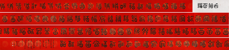 文联主席 书协名誉主席 书画院常务副院长 邵军 （吉祥百福）