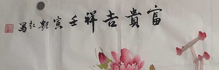 陈艳红 富贵吉祥