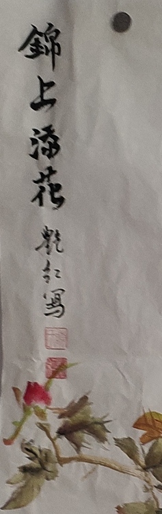 陈艳红 锦上添花