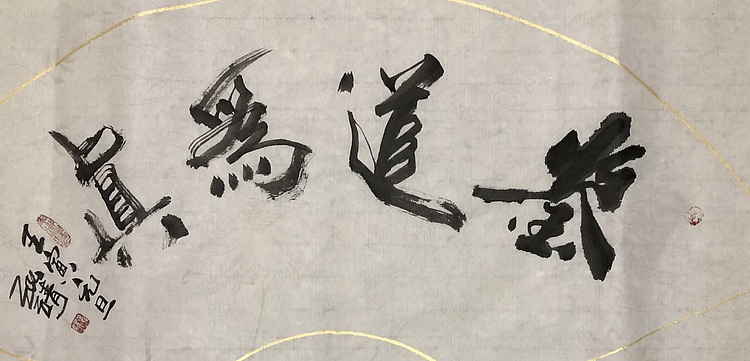 中国书画收藏家协会会员 泓靖 鉴道为真