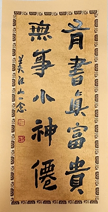 职业书画家 一念 书法小品