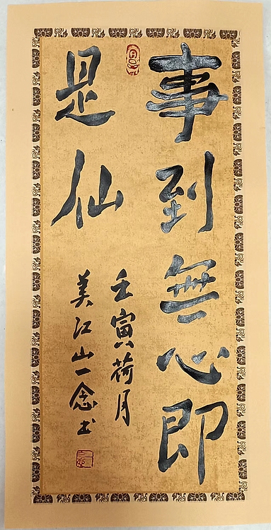 职业书画家 一念 书法小品