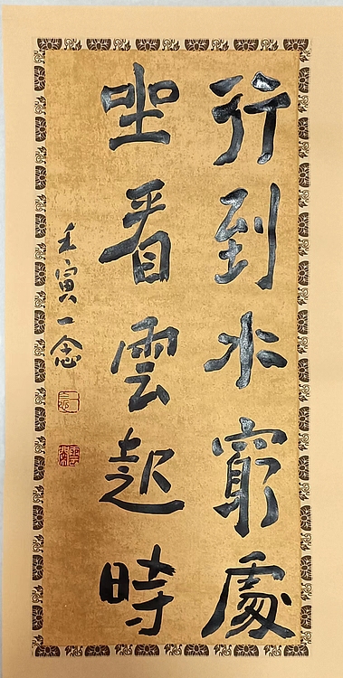 职业书画家 一念 书法小品