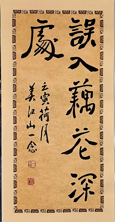 职业书画家 一念 书法小品