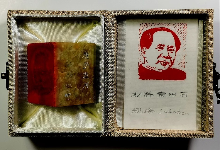 石禅 毛主席肖像印章