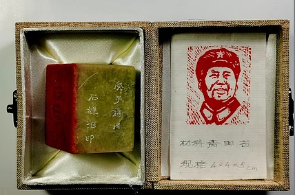 石禅 毛主席肖像印章