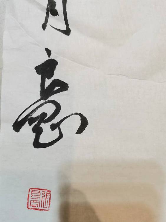 淮河居士 春江潮水