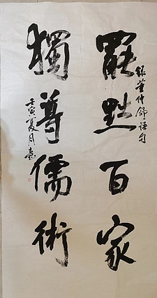 江苏省青年书法家协会会员 淮河居士 董仲舒诗句