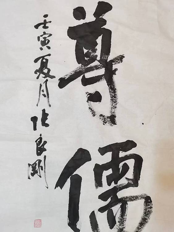江苏省青年书法家协会会员  淮河居士 董仲舒