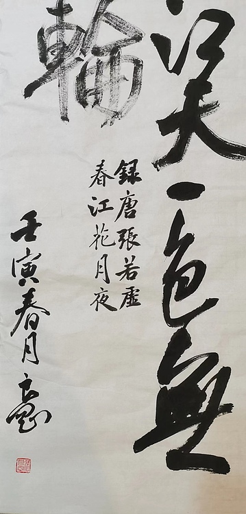 淮河居士 春江潮水