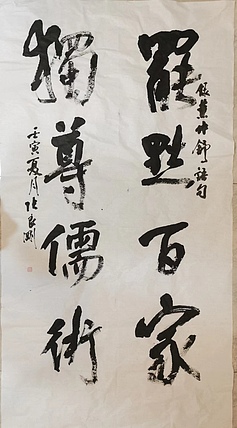 江苏省青年书法家协会会员  淮河居士 董仲舒