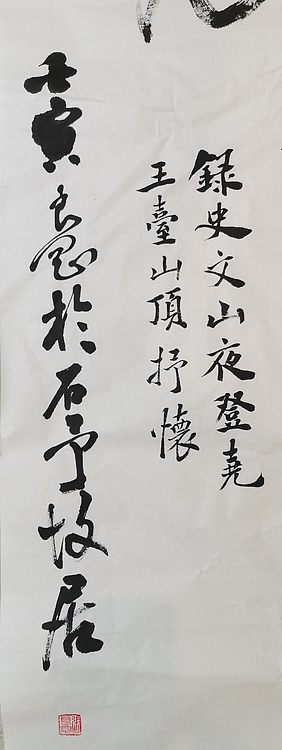 淮河居士 史文山诗