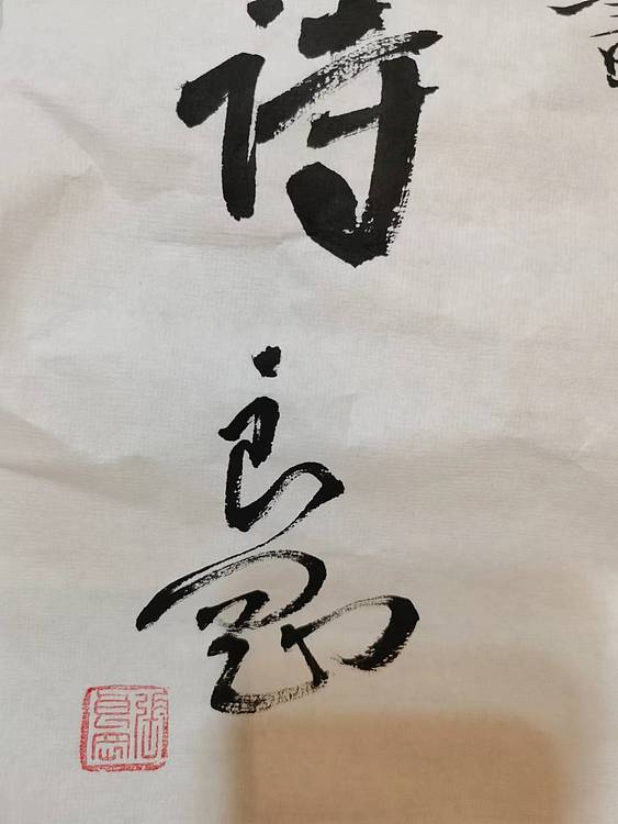 淮河居士 米芾多景楼诗