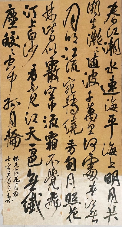 淮河居士 录春江花月夜3